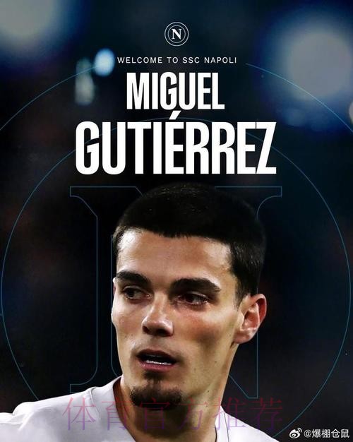 米体:那不勒斯将以1800万欧从赫罗纳签古铁雷斯 米体:那不勒斯将以1800万欧从赫罗纳签古铁雷斯